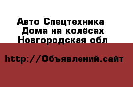 Авто Спецтехника - Дома на колёсах. Новгородская обл.